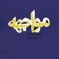 مواجهه-میلان-کوندرا-فروغ-پوریاوری