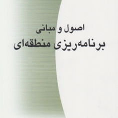 اصول-و-مبانی-برنامه-ریزی-منطقه-ای-حسن-معصومی-اشکوری