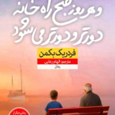 و-هر-روز-صبح-راه-خانه-دورتر-و-دورتر-می-شود-فردریک-بکمن-الهام-رعائی