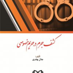 کشف-جرم-درحریم-خصوصی-جلال-بهادری