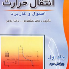 انتقال-حرارت-جلد-1-محمد-خشنودی-حسین-نوعی