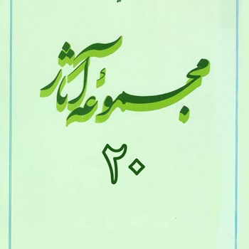 مجموعه-آثار-استاد-مطهری-جلد-20