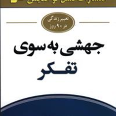 جهشی-به-سوی-تفکر-جان-مکسول-فاطمه-باغستانی