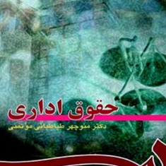 حقوق-اداری-منوچهرطباطبایی-موتمنی