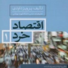 اقتصادخرد1-پرویز-داودی