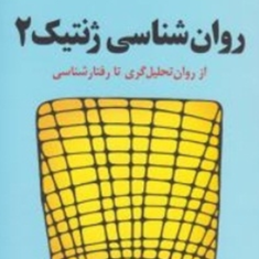 روانشناسی-ژنتیک-2-محمود-منصور-پریرخ-دادستان