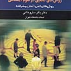 روش-تحقیق-درعلوم-اجتماعی-جلد3-باقر-ساروخانی