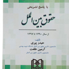 مجموعه-آزمون-دکتری-حقوق-بین-الملل-با-پاسخ-تشریحی-حیدر-پیری