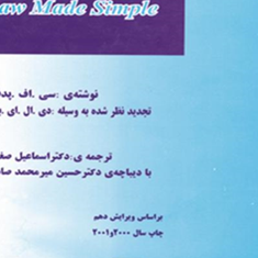 ترجمه-کامل-LAW-Made-Simple-سی-اف-پدفیلد-دی-ال-ای-بارکر-اسماعیل-صغیری