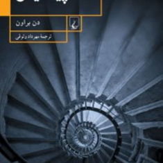 پیدایش-دن-براون-مهرداد-وثوقی