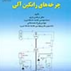 چرخه-های-رانکین-آلی-مرتضی-یاری-فرزاد-محمدخانی