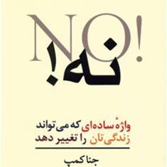 نه-واژه-ساده-ای-که-می-تواندزندگی-تان-راتغییردهد-جناکمپ-معارف-وند