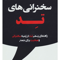 سخنرانی-های-تد-کریس-اندرسون-مهدی-قراچه-داغی