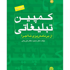 کمپین-تبلیغاتی-ازبرنامه-ریزی-تااجرامحمود-دهقان-طرزجانی