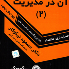 ریاضیات-وکاربردآن-درمدیریت2-مسعود-نیکوکار