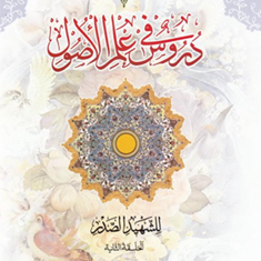 دروس-فی-علم-الاصولجلد-دومشهیدصدر-محسن-غرویان-ابراهیمی-شاهرودی