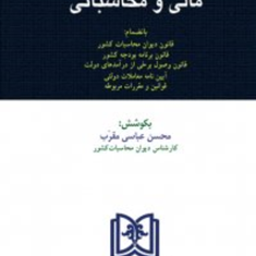 قانون-مالی-محاسباتی-محسن-عباسی-مقرب