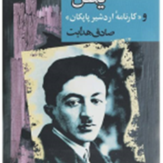 زند-و-هومن-یسن-کارنامه-اردشیربابکان-صادق-هدایت