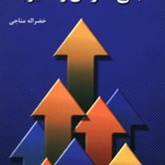 مبانی-سازمان-و-مدیریتخضراله-متاجی