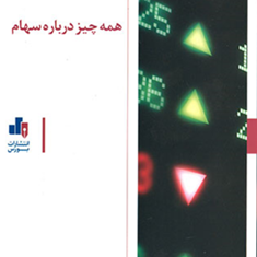 همه-چیزدرباره-سهام-مایکل-سینسر-مهدی-خادمی-گراشی