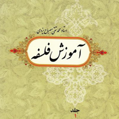 آموزش-فلسفه-جلد1-محمدتقی-مصباح-یزدی