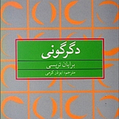 دگرگونی-برایان-تریسی-ابوذر-کرمی
