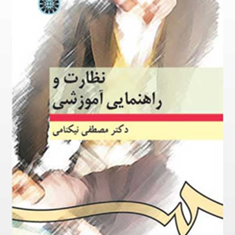 نظارت-و-راهنمایی-آموزشی-مصطفی-نیکنامی