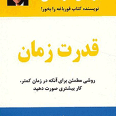 قدرت-زمان-،روشی-درزمان-کمتروکاربیشتر-برایان-تریسی-مهدی-قراچه-داغی
