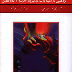قدرت-فکر1-ژوزف-مورفی-هوشیار-رزم-آرا
