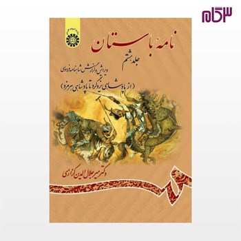 نامه-باستان-جلدهشتم-میرجلال-الدین-کزازی