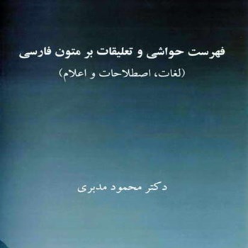 فهرست-حواشی-وتعلیقات-برمتون-فارسی-مدبری