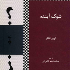 شوک-آینده-الوین-تافلر-حشمت-الله-کامرانی