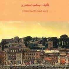 حسابداری-شرکتها-1-جمشید-اسکندری