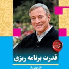 قدرت-برنامه-ریزی-برایان-تریسی-یلدابلارک