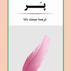 پر-ماتیسنمیمنت-دانا