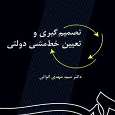 تصمیم-گیری-و-تعیین-خط-مشی-دولتی-مهدی-الوانی