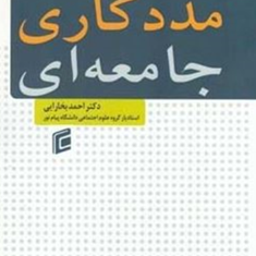 مددکاری-جامعه-ای-احمدبخارایی