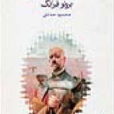 سروانتس-برونو-فرانک-محمودحدادی