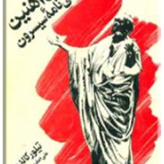 ستون-آهنین-زندگینامه-سیسرون-2جلدی-تیلور-کالدول-اصغر-بهرام-بیگی