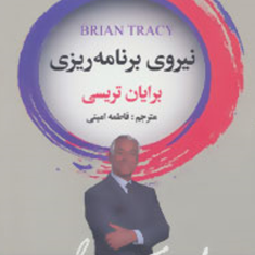 نیروی-برنامه-ریزی-برایان-تریسی-فاطمه-امینی