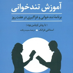 آموزش-تندخوانی-استانلی-فرانک-سعیده-زنگنه