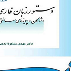 دستورزبان-فارسی-واژگان-وپیوندهای-ساختنی-مهدی-مشکوه-الدینی