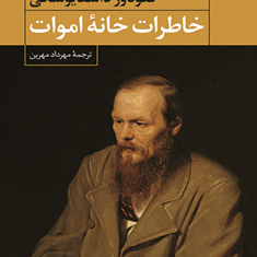 خاطرات-خانه-اموات-فئودور-داستایفسکیمهرداد-مهرین