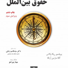 حقوق-بین-الملل-ربکا-والاس-الگامارتین-ارتگا-قاسم-زمانی-مهناز-بهراملو