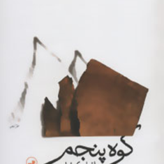 کوه-پنجمپائولو-کوییلو-حسن-نعیمی