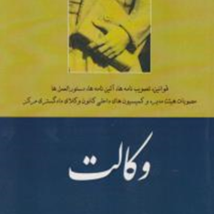 مجموعه-کامل-مقررات-وکالت-نصرالله-قهرمانی