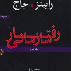 رفتارسازمانیجلددوم-رابینز-جاج-مهدی-زارع