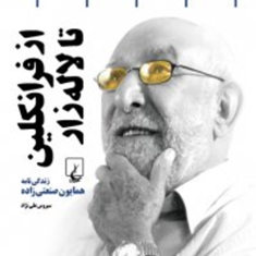ازفرانکلین-تالاله-زار-زندگی-همایون-صنعتی-زاده-سیروس-علی-نژاد
