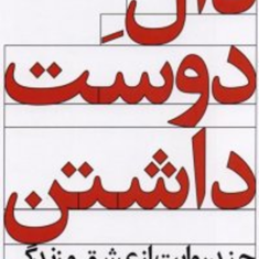 دال-دوست-داشتن-حسین-وحدانی