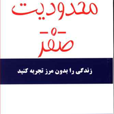 محدودیت-صفر-زندگی-بدون-مرز-ویتالی-جمالی